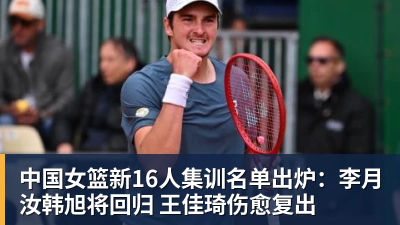 米兰体育中国女篮新16人集训名单出炉：李月汝韩旭将回归 王佳琦伤愈复出