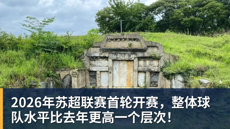 米兰体育2026年苏超联赛首轮开赛，整体球队水平比去年更高一个层次！