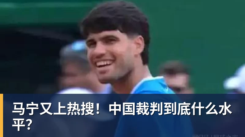 马宁又上热搜！中国裁判到底什么水平？ - 米兰体育-米兰milan(中国)