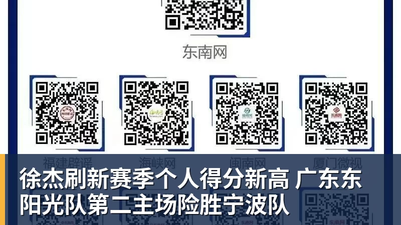 米兰体育徐杰刷新赛季个人得分新高 广东东阳光队第二主场险胜宁波队