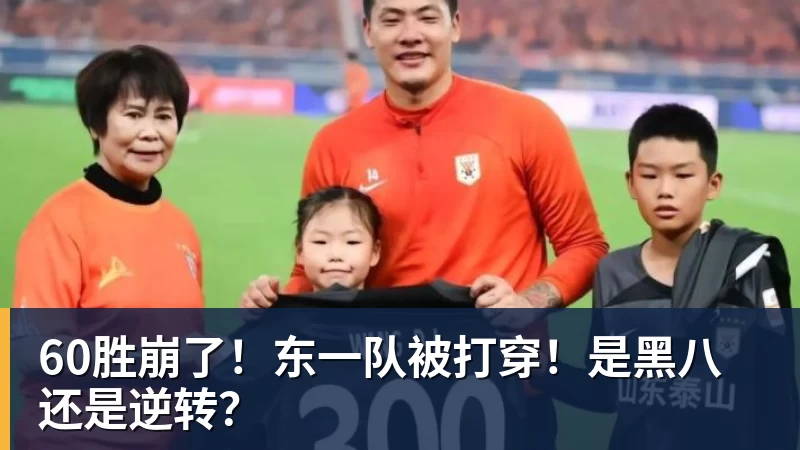 米兰体育60胜崩了！东一队被打穿！是黑八还是逆转？