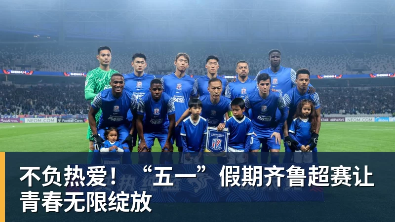 米兰体育不负热爱！“五一”假期齐鲁超赛让青春无限绽放